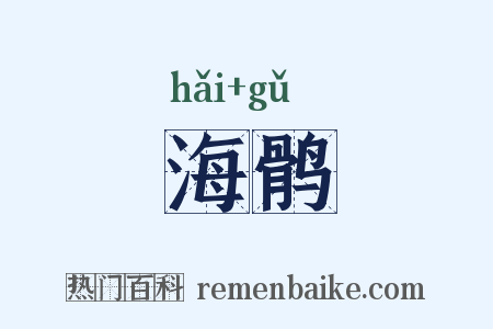 海鹘是什么意思的图片
